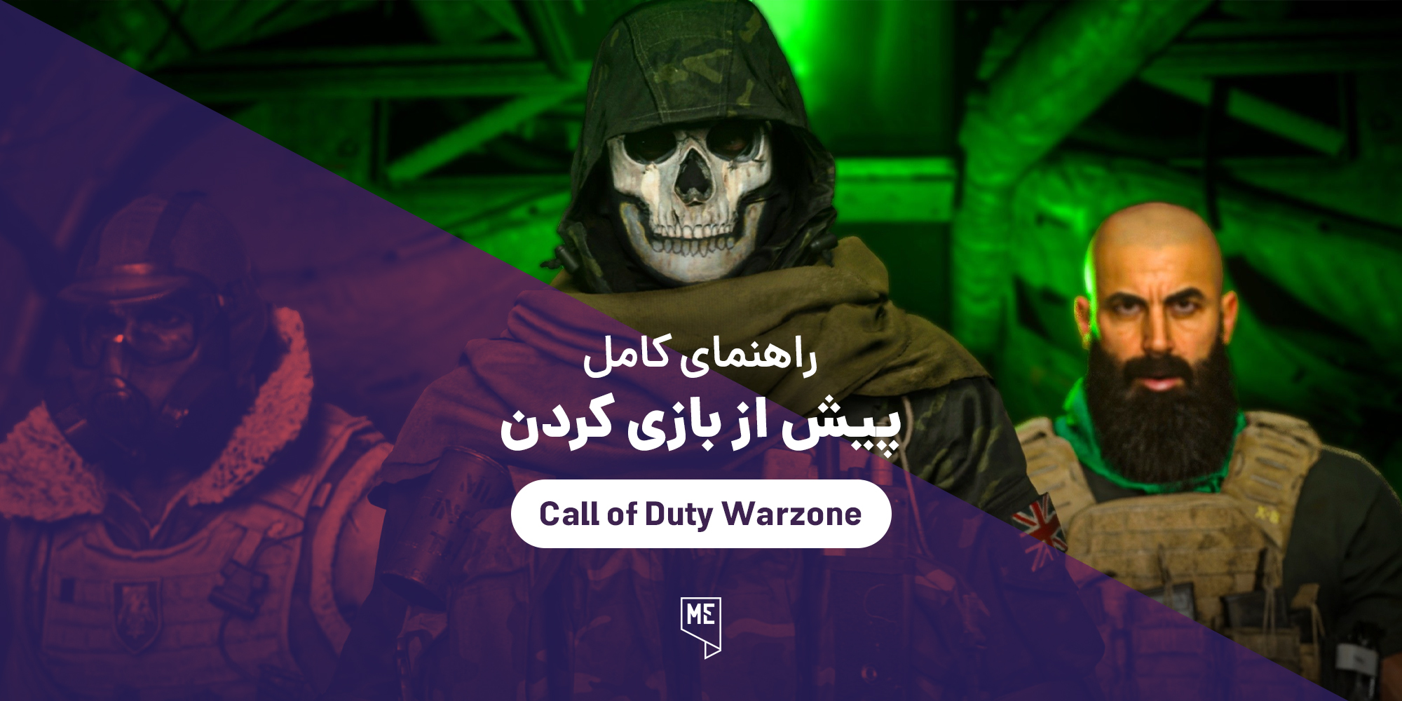 راهنمای کامل Call of Duty: Warzone پیش از بازی کردن