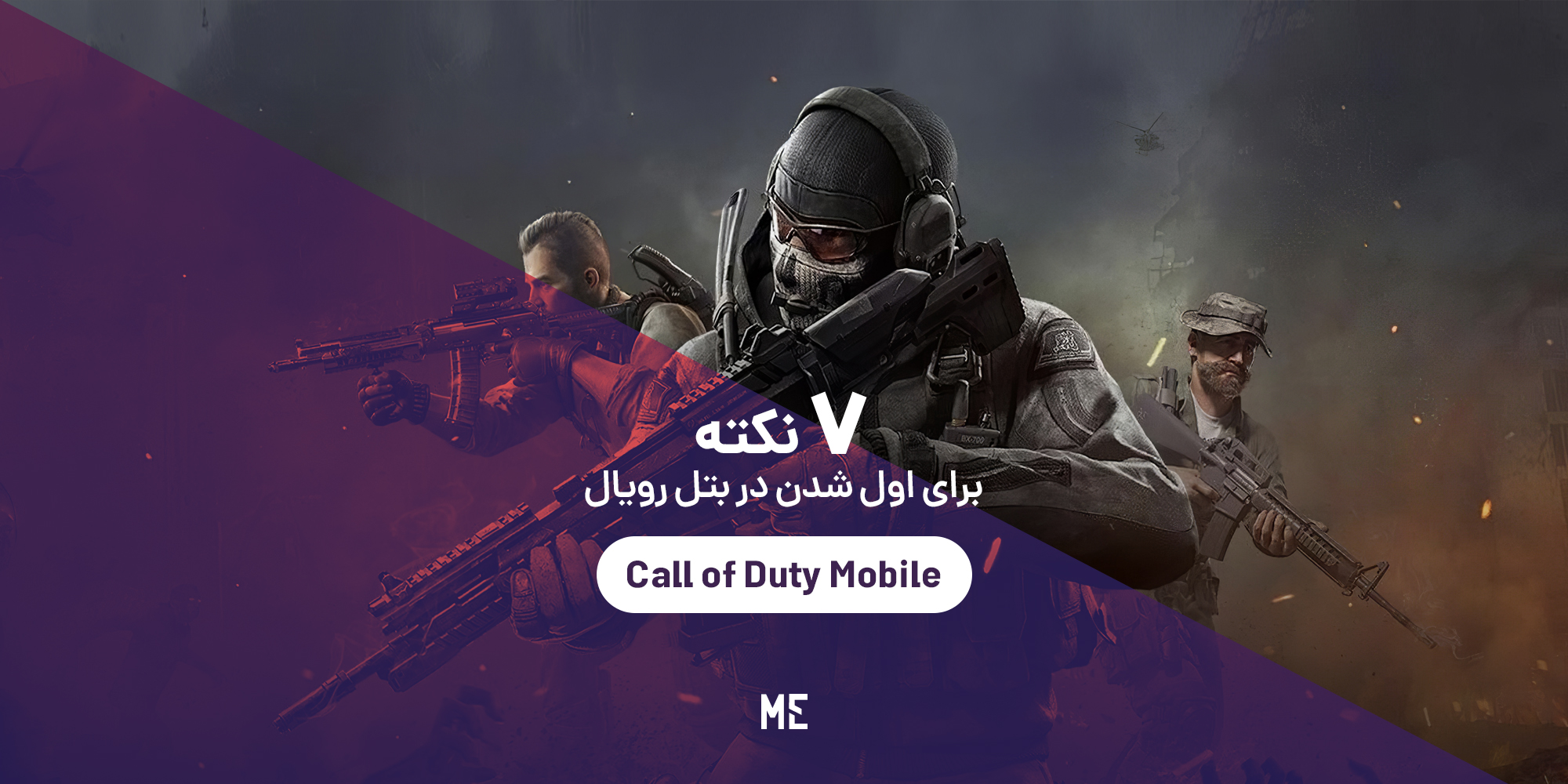 چگونه در بخش بتل رویال Call of Duty: Mobile شانس بیشتری داشته باشیم؟