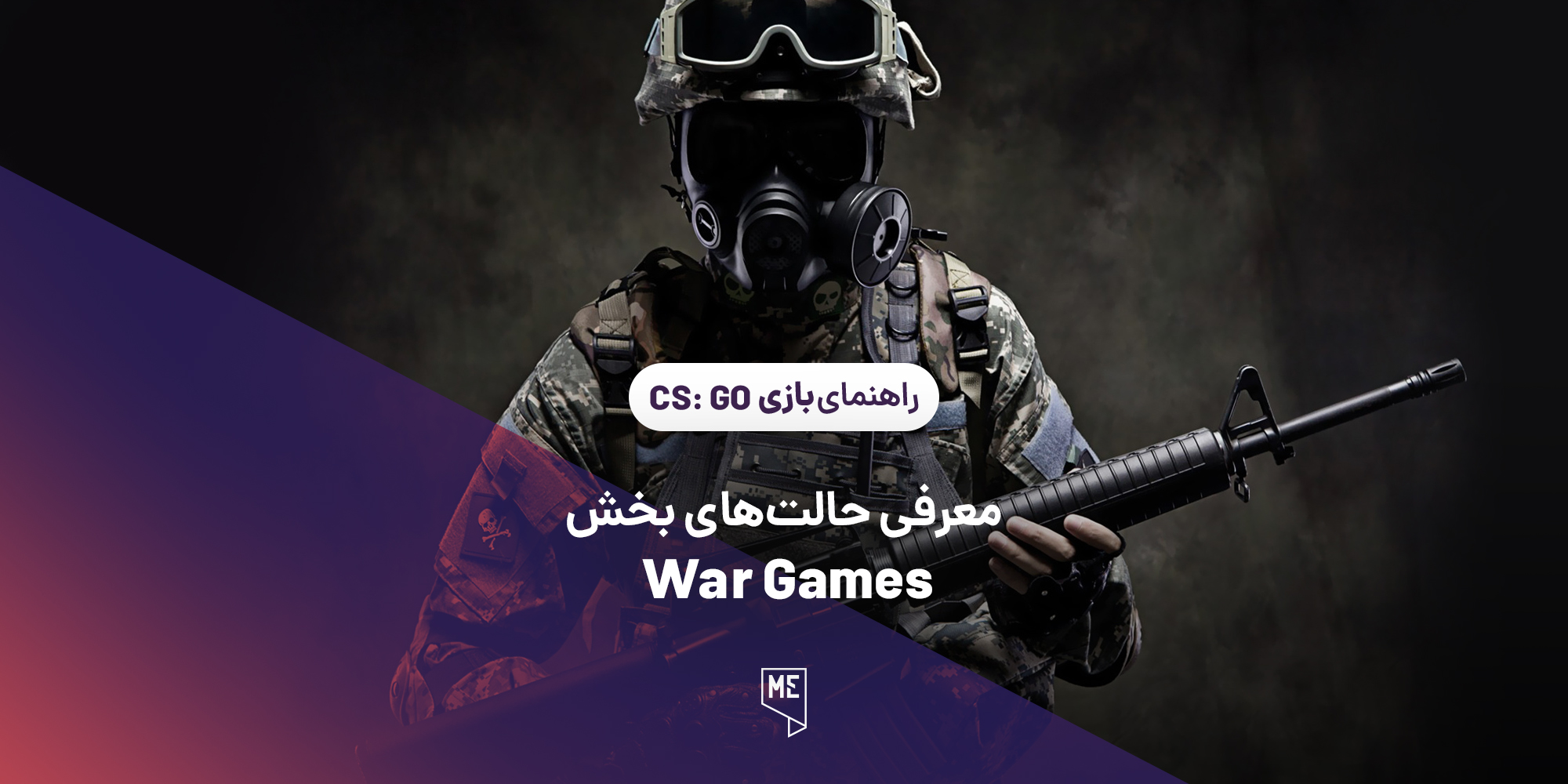 راهنمای بازی CS:GO | معرفی حالت‌های بخش War Games