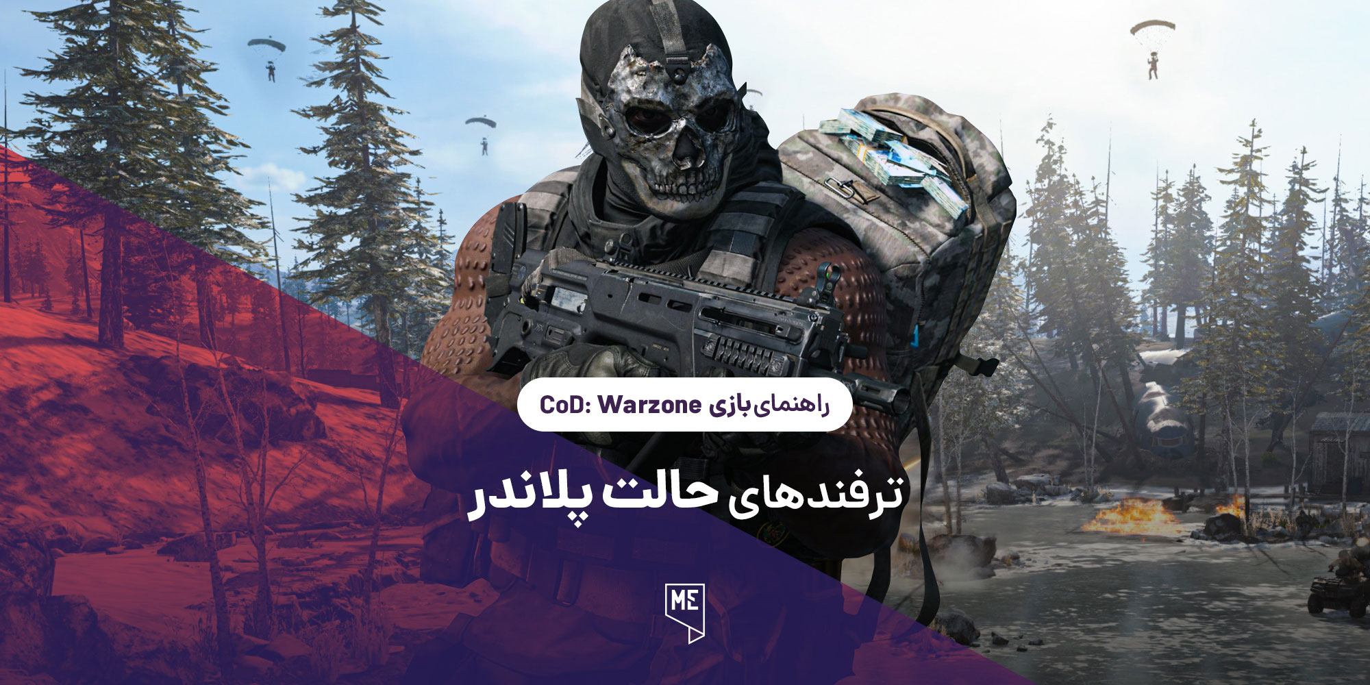راهنمای بازی Call of Duty: Warzone | ترفندهای حالت پلاندر