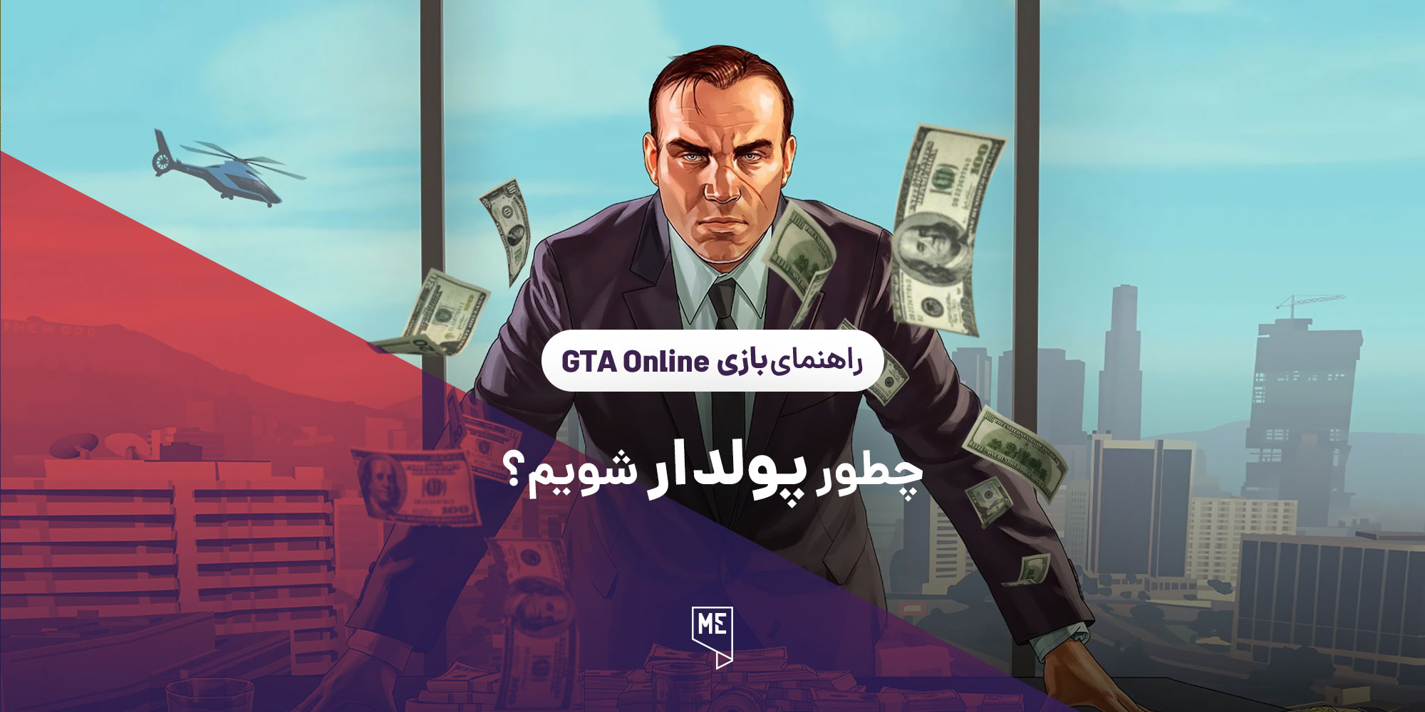 پولدار شدن در GTA Online