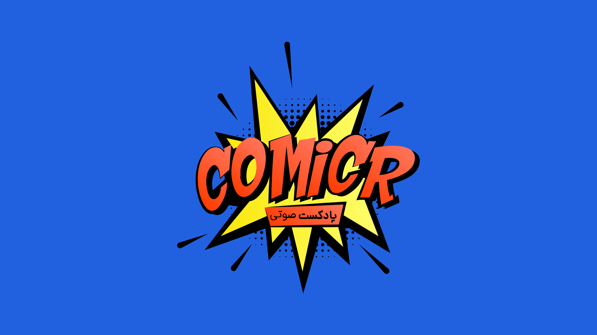 کمیکر - سرگرمی تی وی | ComicR - ME TV
