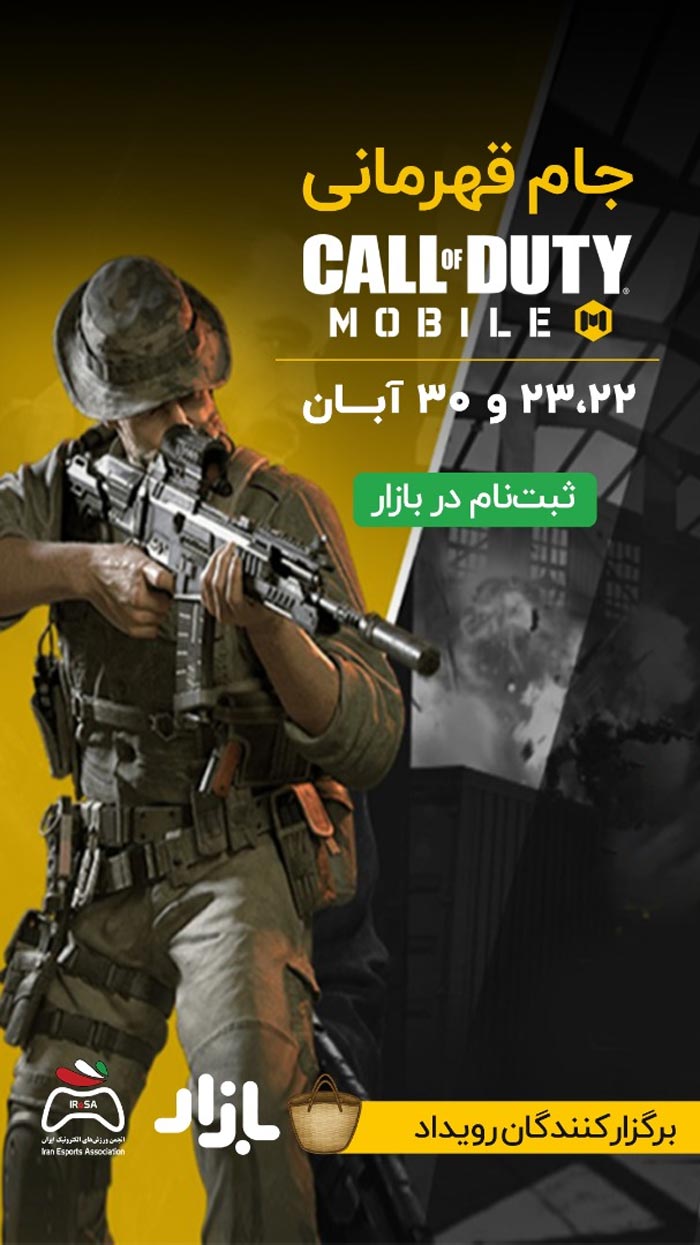 جام کالاف دیوتی موبایل در ایران