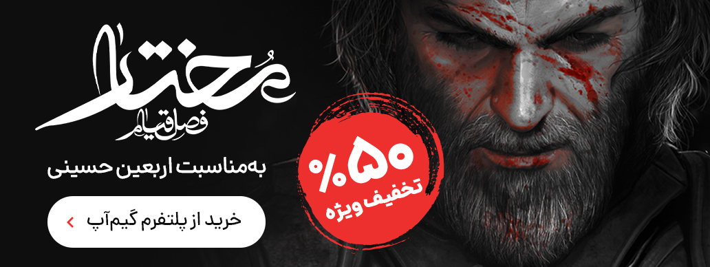 تخفیف خرید بازی مختار