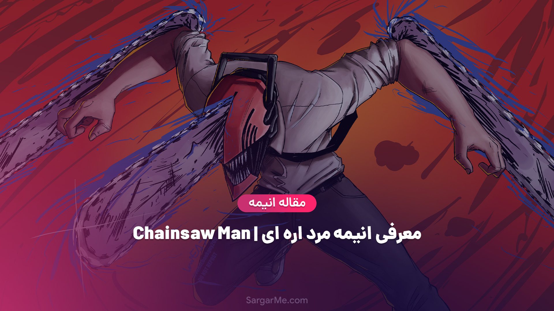 معرفی انیمه مرد اره ای | Chainsaw Man