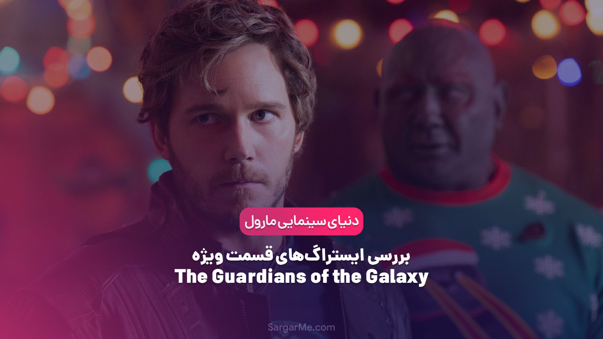 بررسی ایستراگ‌های قسمت ویژه The Guardians of the Galaxy