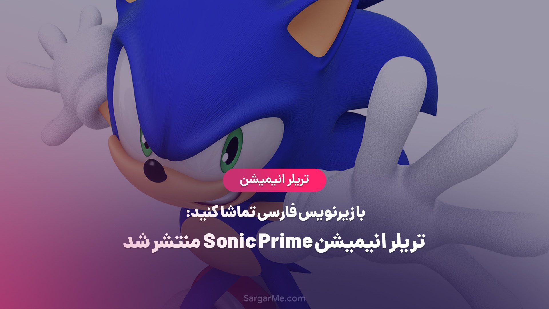 تریلر انیمیشن Sonic Prime