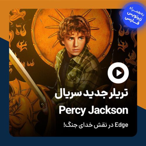 تریلر جدید سریال Percy Jackson