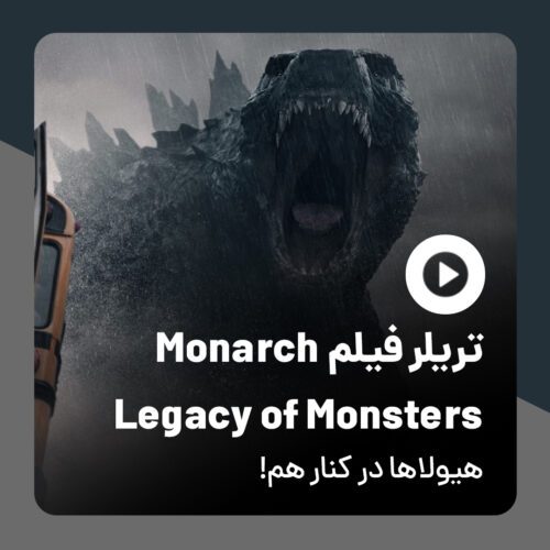 تریلر سریال Monarch: Legacy of Monsters