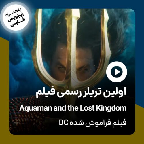 اولین تریلر Aquaman and the Lost Kingdom