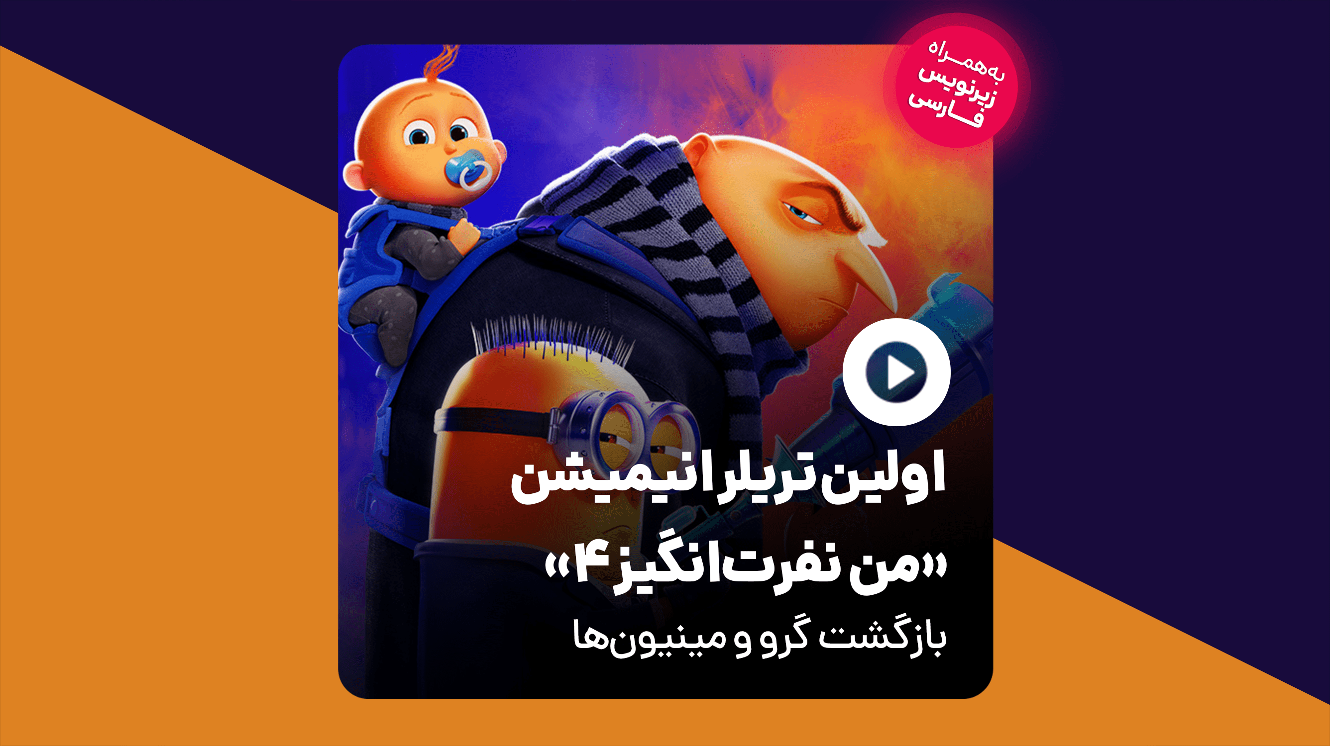 تماشا کنید رونمایی از یک دشمن جدید در تریلر انیمیشن Despicable Me 4