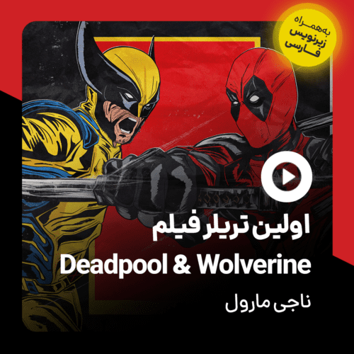 با زیرنویس فارسی تماشا کنید: اولین تریلر فیلم Deadpool 3
