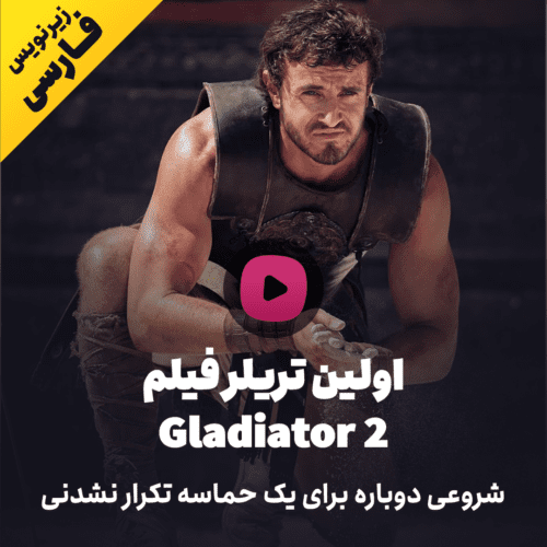 تریلر فیلم Gladiator 2