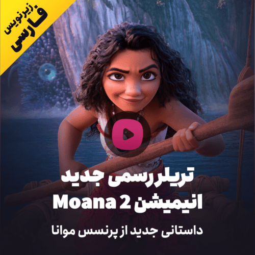 تریلر جدید Moana 2