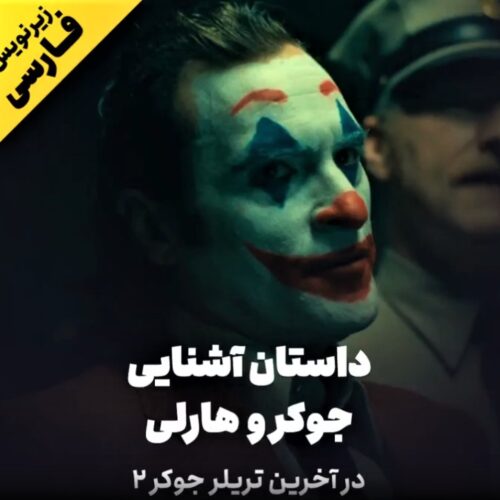 تماشا کنید: شعله‌ور شدن‌ آتش نفرت در آخرین تریلر فیلم Joker 2