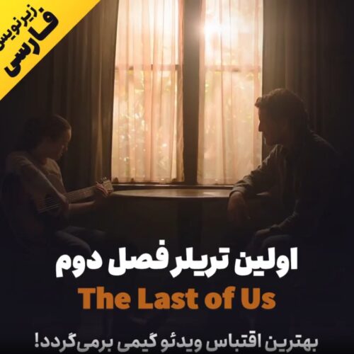 با زیرنویس تماشا کنید: مبارزه برای بقا در اولین تریلر فصل دوم The Last of Us