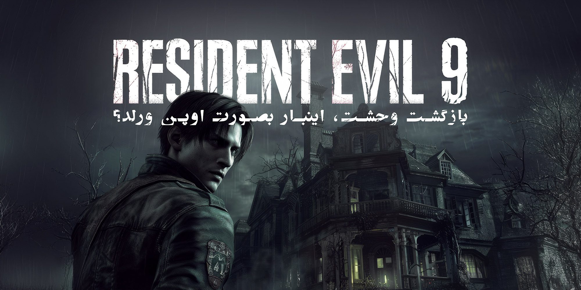 شایعات و اطلاعات Resident Evil 9