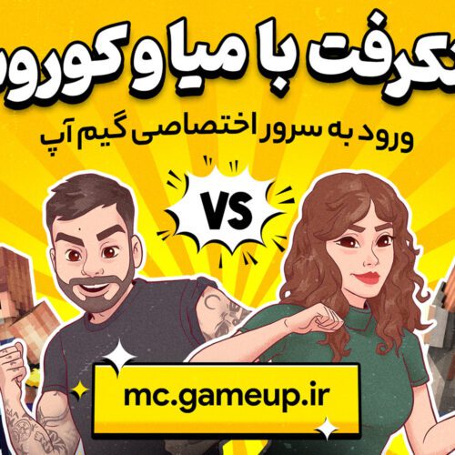 ماینکرفت با میا و کوروش