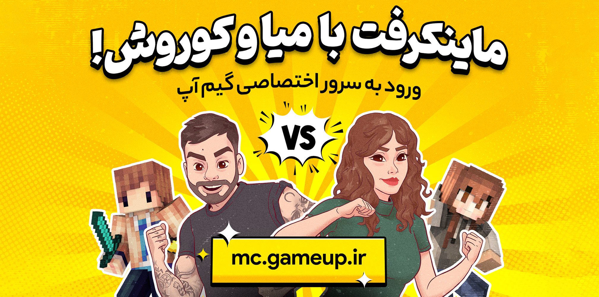 ماینکرفت با میا و کوروش