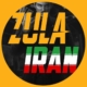 ایران زولا